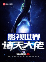 影视世界诸天大佬[校对版]
