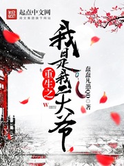 重生之我是我二大爷[校对版]