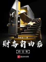 财务自由后的日常[校对版]