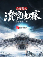 会穿越的流浪星球[校对版]