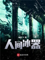 人间冰器[校对版]