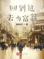 回到过去当富翁[校对版]