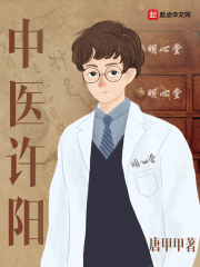 中医许阳[校对版]
