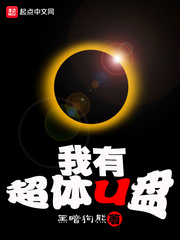 我有超体U盘[校对版]