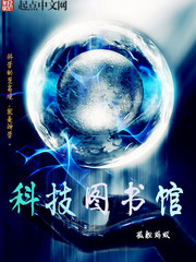 科技图书馆[校对版]