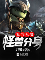 我的无限怪兽分身[校对版]