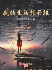 我的生活能开挂[校对版]