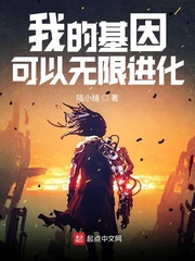 我的基因无限进化[校对版]