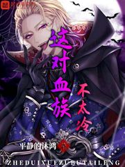 这对血族不太冷[校对版]