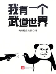我有一个武道世界[校对版]