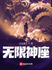无限神座(我真不想成为天灾啊)[校对版]