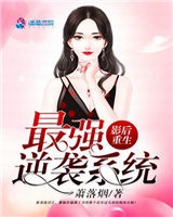 影后重生：最强逆袭系统
