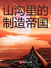 山沟里的制造帝国[校对版]