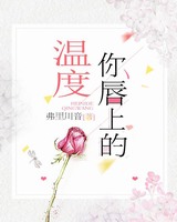 你唇上的温度