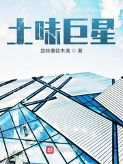 土味巨星[校对版]