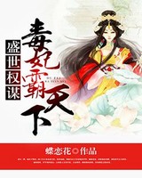 盛世权谋：毒妃霸天下