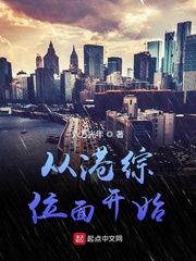 从港综位面开始[校对版]