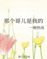 那个哥儿是我的