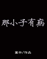 那小子有病