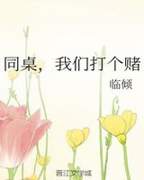 同桌，我们打个赌