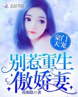豪门天宠：别惹重生傲娇妻