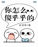 你怎么傻乎乎的TXT下载