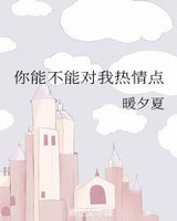 你能不能对我热情点