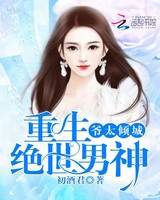 重生绝世男神：爷太倾城