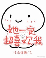 她一定超喜欢我