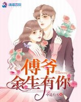 傅爷，余生有你