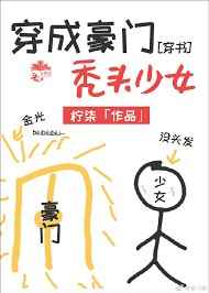 穿成豪门秃头少女