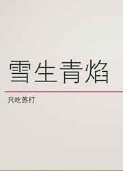 雪生青焰