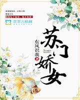 苏门娇女