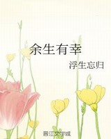 余生有幸