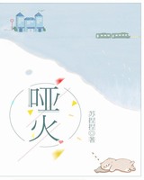 哑火