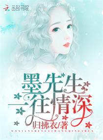 墨先生，一往情深！