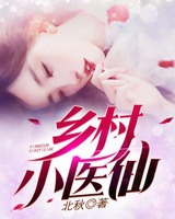乡村小医仙