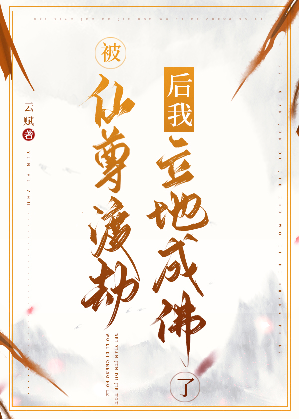 被仙尊渡劫后我立地成佛了