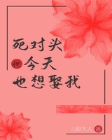 死对头今天也想娶我[重生]