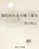 毒妇回头金不焕[重生]