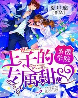 圣樱学院：王子的专属甜心