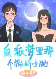 反派梦里那个撒娇女配