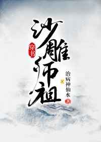 沙雕师祖