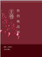 王爷，你的桃花掉了