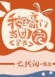 我在豪门当团宠