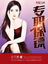 女总裁的专职保镖