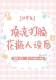 顶流打脸花瓶人设后