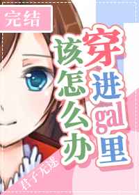 穿进gal里该怎么办