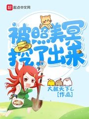 被照美冥挖了出来[校对版]