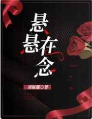 悬悬在念